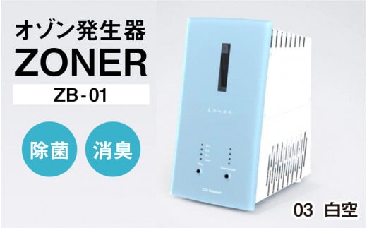 オゾン発生器 ZONER(ZB-01)1台(白空)長野県岡谷市390000電化製品家電