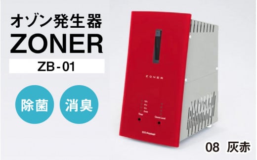 オゾン発生器 ZONER(ZB-01)1台(灰赤)長野県岡谷市390000電化製品家電