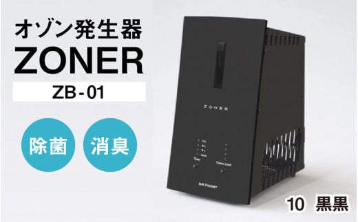 オゾン発生器 ZONER(ZB-01)1台(黒黒)長野県岡谷市390000電化製品家電