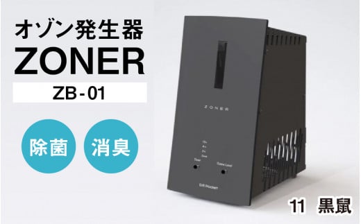 オゾン発生器 ZONER(ZB-01)1台(黒鼠)長野県岡谷市390000電化製品家電