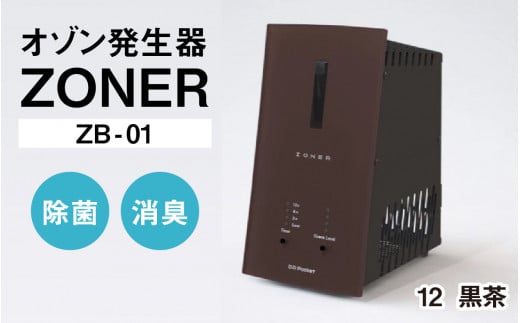 オゾン発生器 ZONER(ZB-01)1台(黒茶)長野県岡谷市390000電化製品家電