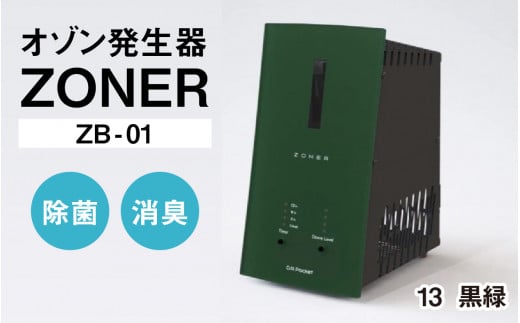 オゾン発生器 ZONER(ZB-01)1台(黒緑)長野県岡谷市390000電化製品家電