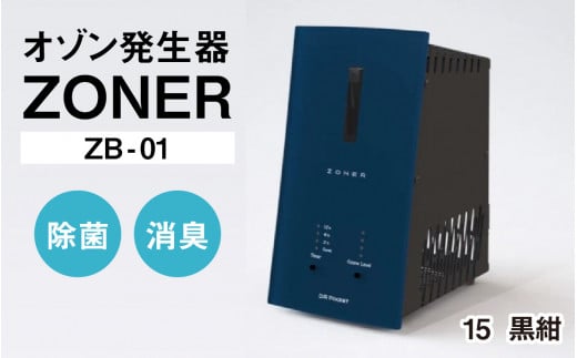 オゾン発生器 ZONER(ZB-01)1台(黒紺)長野県岡谷市390000電化製品家電