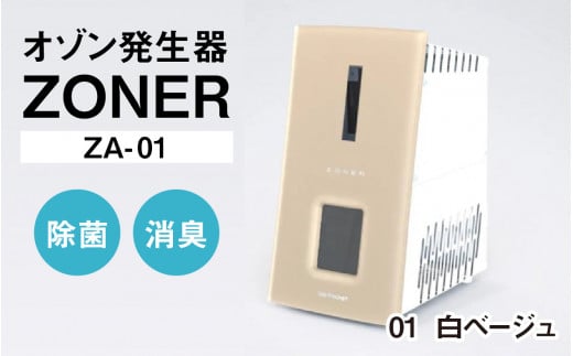 オゾン発生器 ZONER(ZA-01)1台(白ベージュ)長野県岡谷市480000電化製品家電