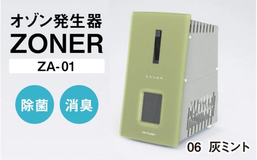 オゾン発生器 ZONER(ZA-01)1台(灰ミント)長野県岡谷市480000電化製品家電