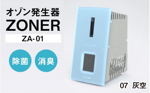 オゾン発生器 ZONER(ZA-01)1台(灰空)長野県岡谷市480000電化製品家電