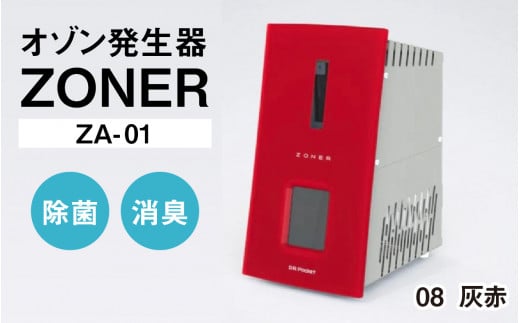 オゾン発生器 ZONER(ZA-01)1台(灰赤)長野県岡谷市480000電化製品家電