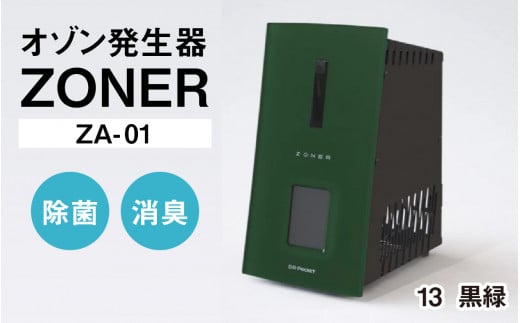 オゾン発生器 ZONER(ZA-01)1台(黒緑)長野県岡谷市480000電化製品家電