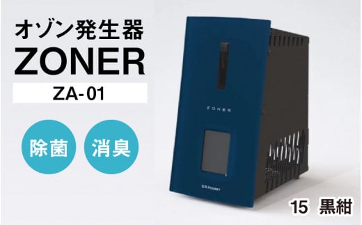 オゾン発生器 ZONER(ZA-01)1台(黒紺)長野県岡谷市480000電化製品家電