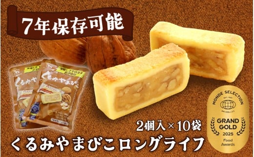 【7年保存】くるみやまびこ ロングライフ10袋入 | お菓子 焼き菓子 人気 焼菓子 胡桃 くるみ クルミ キャラメル クッキー おやつ 非常食 災害 登山 長期保存 防災 アウトドア 銘菓 長野県 岡