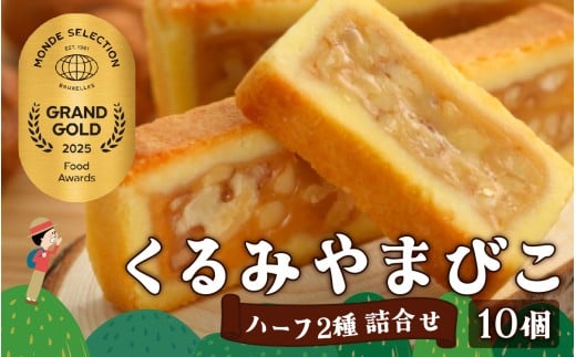 【2025年モンドセレクション 20年連続最高金賞受賞!】くるみやまびこハーフ2種 詰合せ(10個入) | くるみやまびこ お菓子 焼き菓子 人気 焼菓子 胡桃 くるみ クルミ キャラメル クッキー お