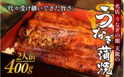 うなぎの蒲焼(真空パック)2人前(約400g)【  2尾 人気 無頭 タレ付き 山椒付き カット 冷蔵 真空パック 丑の日 個包装 小分け たれ タレ 鰻 うなぎ ウナギ unagi 蒲焼き 蒲焼 かば焼き うなぎ