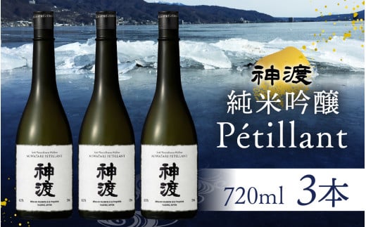 神渡 純米吟醸 Petillant 720ml×3本セット | 720ml 3本 720 四合瓶 日本酒 御神渡 御神渡り おみわたり 諏訪 酒の王 信州 長野 美味しい お酒 純米吟醸 もろみ ふなくち 上槽長野県岡谷市27000酒・ア