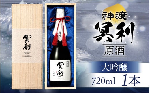 神渡 冥利 大吟醸原酒 木箱入 720ml×1本 | 720ml 日本酒 御神渡 御神渡り おみわたり 諏訪 酒の王 信州 長野 美味しい お酒 大吟醸長野県岡谷市22000酒・アルコール日本酒