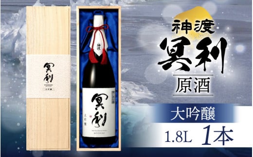 神渡 冥利 大吟醸原酒 木箱入 1.8L×1本 | 1.8L 日本酒 御神渡 御神渡り おみわたり 諏訪 酒の王 信州 長野 美味しい お酒 大吟醸長野県岡谷市40000酒・アルコール日本酒