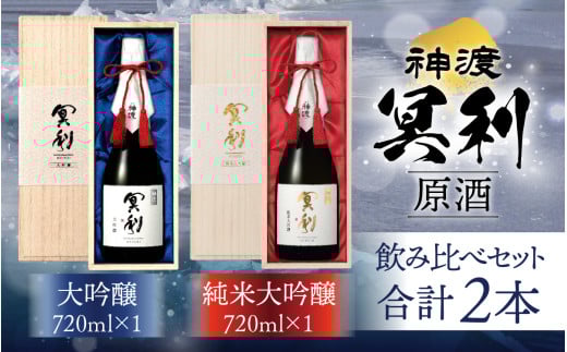 神渡 冥利 純米大吟醸原酒・神渡 冥利 大吟醸原酒 木箱入2本セット(720ml各1本) | 720ml 日本酒 御神渡 御神渡り おみわたり 諏訪 酒の王 信州 長野 美味しい お酒 純米大吟醸長野県岡谷市420