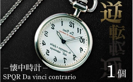 懐中時計 SPQR Da vinci contrario(逆転時計)【腕時計 時計 ブランド ギフト プレゼント 贈り物 懐中時計 シルバー ギミックウォッチ】長野県岡谷市75000衣類・装飾品・工芸品その他 装飾品・工