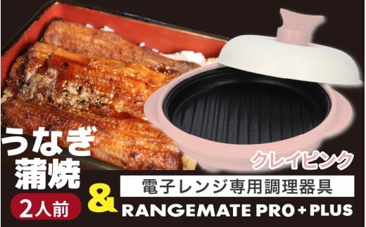 うなぎの蒲焼(真空パック)2人前+レンジメート プロ プラス クレイピンク長野県岡谷市61000魚介・海産物うなぎ