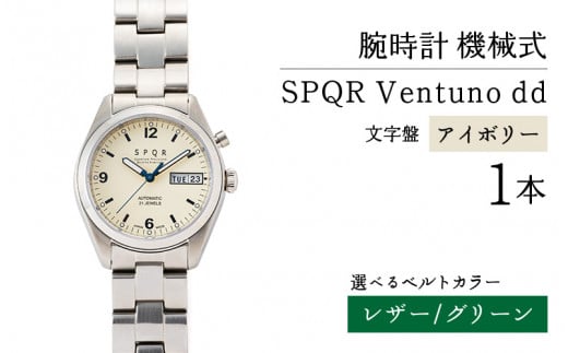 SPQR Ventuno dd(アイボリー) 機械式【バンド】 レザー(グリーン)【腕時計 時計 ブランド SPQR スポール メンズ レディース 男女兼用 ギフト プレゼント 贈り物 アイボリー 自動巻 機械式 バ