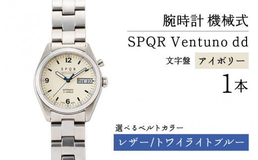SPQR Ventuno dd(アイボリー) 機械式【バンド】レザー(トワイライトブルー)【腕時計 時計 ブランド SPQR スポール メンズ レディース 男女兼用 ギフト プレゼント 贈り物 アイボリー 自動巻