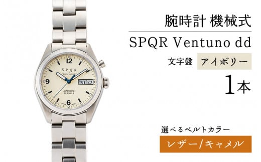 SPQR Ventuno dd(アイボリー) 機械式【バンド】レザー(キャメル)【腕時計 時計 ブランド SPQR スポール メンズ レディース 男女兼用 ギフト プレゼント 贈り物 アイボリー 自動巻 機械式 バ