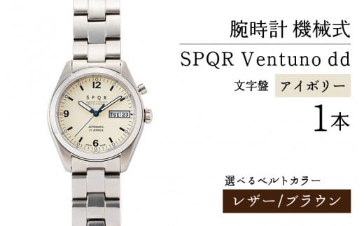 SPQR Ventuno dd(アイボリー)  機械式【バンド】レザー(ブラウン)【腕時計 時計 ブランド SPQR スポール メンズ レディース 男女兼用 ギフト プレゼント 贈り物 アイボリー 自動巻 機械式 バ
