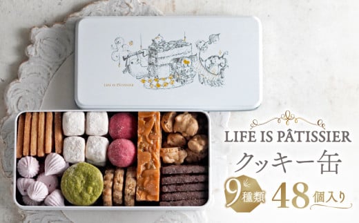 【LIFE IS PATISSIER】クッキー缶 9種類 【詰め合わせ クッキー ロシェ フロランタン ブールドネージュ メレンゲ スイーツ 焼き菓子 ギフト プレゼント 贈答用 お取り寄せ 人気 おすすめ 缶入り