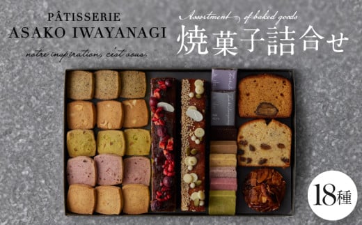 PATISSERIE ASAKO IWAYANAGI 焼菓子 詰合せG 【18種類入り スイーツ 洋菓子 焼き菓子 詰め合わせ クッキー パウンドケーキ サブレ フィナンシェ フロランタン ブラウニー 個包装 お菓子 セット 人気