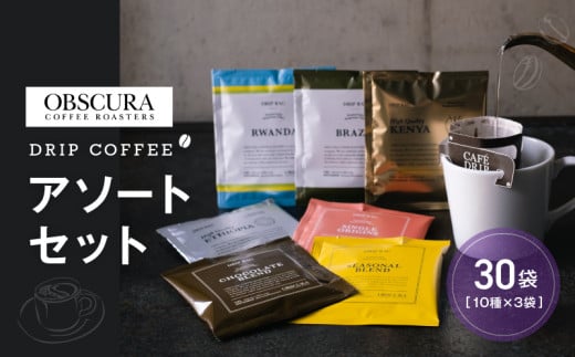 OBSCURAのDrip Bag 10種セット(30袋入り)【飲料類 飲み物 コーヒー ドリップパック 飲み比べ シェア おすそ分け 自宅用 オフィス アウトドア カフェ ギフト プレゼント 贈り物 】東京都世田谷