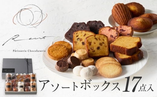 【パティスリーショコラトリーレシィ】アソートボックスB【スイーツ 洋菓子 ケーキ 焼き菓子 詰合せ 詰め合わせ クッキー マドレーヌ フィナンシェ おすそ分け ギフト プレゼント ご褒美