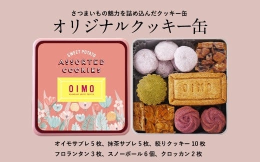 【OIMO】オリジナルクッキー缶【スイーツ 洋菓子 焼き菓子 クッキー 焼き菓子詰合せ クッキー缶 お菓子 おやつ さつまいも おいも ギフト プレゼント 贈り物 】東京都世田谷区9000菓子・スイ