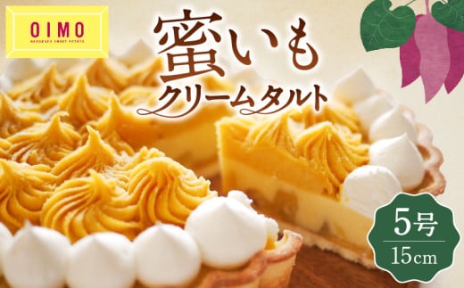 【OIMO】蜜いもクリームタルト【スイーツ 洋菓子 ケーキ タルト デザート おやつ さつまいも おいも 誕生日 ギフト プレゼント 贈り物 】東京都世田谷区9000菓子・スイーツケーキ・カステラ