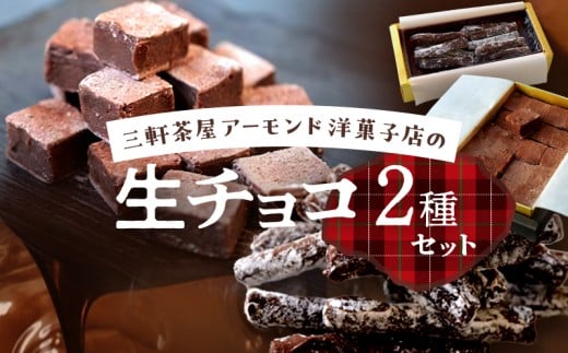 三軒茶屋アーモンド洋菓子店 生チョコ&とろ〜り生チョコの2種セット【世田谷みやげ】スイーツ チョコレート菓子 チョコレート チョコ 生チョコ 冷凍 お土産 贅沢 ご褒美 ギフト プレゼ