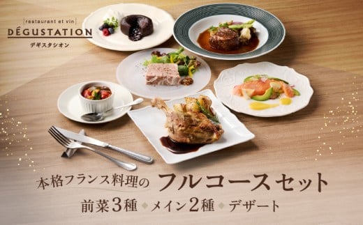【DEGUSTATION】本格フランス料理のフルコースセット(前菜3種+メイン2種+デザート)【レトルト パウチ 冷凍 自宅用 フレンチ 人気 セット フルコース おかず ギフト 贅沢 プレゼント 贈り物