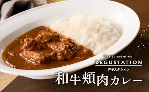 【DEGUSTATION】フレンチレストランが作る「和牛頬肉カレー」2点セット【レトルト カレー レトルトカレー レトルト食品 パウチ 冷凍 自宅用 フレンチ 和牛 頬肉 本格的 ギフト おかず 贅沢 プ