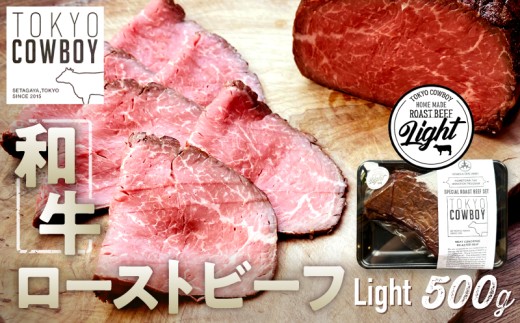 和牛専門店厳選 和牛ローストビーフ Light (500g)和牛 精肉店 赤身 高級 贈答用 パーティー おもてなし グルメ ギフト 贅沢 おすすめ 人気 小分け 真空パック お取り寄せ 【TOKYO COWBOY】東京都