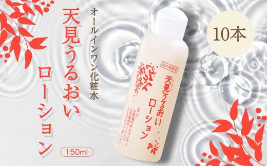 オールインワン 天見うるおいローション 150ml 10本セット 洗顔石鹸 美容液 セット オールインワン 洗顔 ローション 美容液 すっぴん 米ぬか びわの葉 ハチミツ 自然派 シンプルケア スキンケ