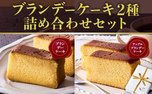 ブランデーケーキ2種 詰め合わせセット大阪府河内長野市11000菓子・スイーツケーキ・カステラ
