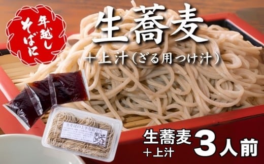 <12/31着(時間指定不可)>年越しそばに!生蕎麦3人前+上汁(ざる用つけ汁)3人前 年越しそば 年越そば 年越し蕎麦 年越蕎麦 そばセット 蕎麦 ふるさと納税年越しそば 家族年越しそ
