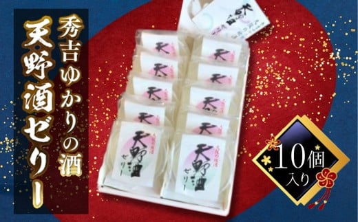秀吉ゆかりの酒 天野酒ゼリー10個入り<地酒ゼリー>大阪府河内長野市9000菓子・スイーツプリン・ゼリー
