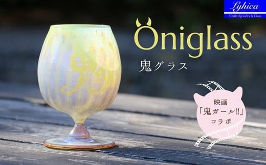 映画「鬼ガール!!」コラボレーション商品 Oniglass-Yellow Tulip 鬼グラス-イエローチューリップ大阪府河内長野市33000雑貨・日用品食器・グラス