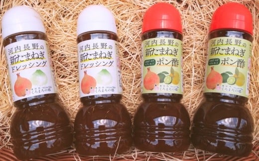 道の駅 奥河内くろまろの郷オリジナル!玉ねぎドレッシング&玉ねぎポン酢 4本セット大阪府河内長野市7000調味料・油ドレッシング