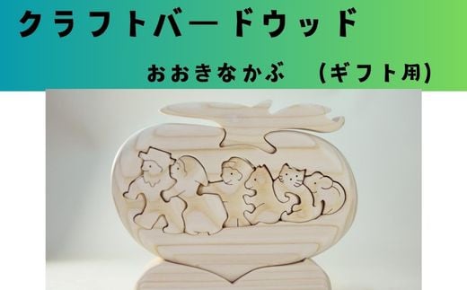 【ギフト用】木工パズル おおきなかぶ おおさか河内材ヒノキ使用大阪府河内長野市22000衣類・装飾品・工芸品その他 装飾品・工芸品