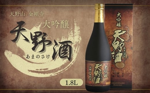 天野酒 大吟醸 1.8L お酒 酒 父の日 プレゼント ギフト 贈り物 お中元 お歳暮 夏ギフト お土産 手土産 お酒 酒 清酒 アルコール 地酒 限定 食前酒 食後酒 甘口 濃厚 冷や ロック プレゼント