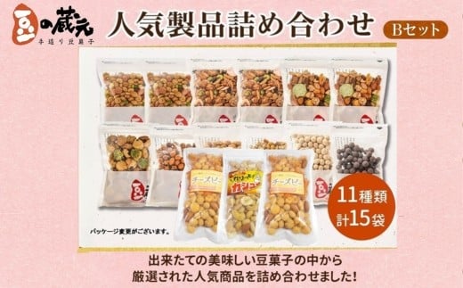 豆の蔵元 人気商品詰め合わせ Bセット おかき 豆 豆菓子 せんべい 進物 お菓子 大容量 お豆 人気 おいしい おつまみ あられ 大阪府河内長野市22000菓子・スイーツ煎餅・おかき