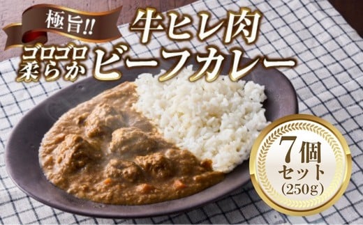 極旨!柔らか牛ヒレ肉ゴロゴロ贅沢ビーフカレー7食セット ごろっと食感 本格カレー 牛肉 ヒレ肉 牛ヒレ肉 国産牛 ビーフカレー ごろごろ 柔らか 濃厚 旨みたっぷり カレー 牛ヒレカレー