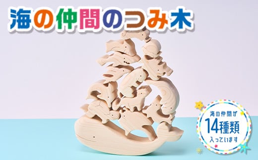 木工パズル 立体 子供 動物 海の仲間のつみ木 おおさか河内材 ヒノキ おもちゃ 玩具 知育玩具 安心 安全 未塗装 ハンドメイド パズル 木製 積み木 つみき 誕生日 知育 出産祝い 赤ちゃん 日