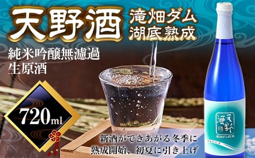 <湖底熟成の日本酒>天野酒 純米吟醸 無濾過 生原酒 日本酒 地酒 お酒 滝畑ダム 湖底熟成 720ml 2024年12月熟成開始 寄附者限定ダムカード付! TV 新聞 熟成酒 父の日 プレゼント 贈り物 お