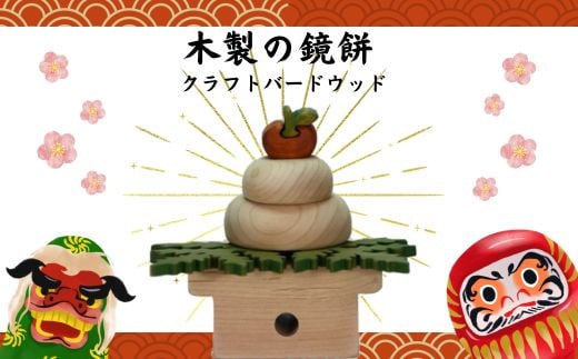 木製の鏡餅 知育玩具 木製パズル おもちゃ プレゼント 男の子 女の子 誕生日 クリスマス 子供 大人 ギフト つみき 積み木 大阪府河内長野市19000雑貨・日用品おもちゃ・ぬいぐるみ