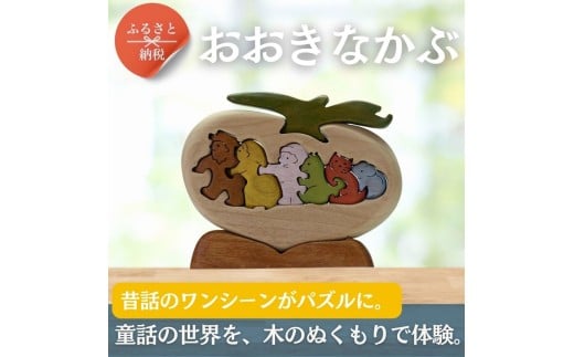 おおきなかぶ 色付き 知育玩具 木製パズル おもちゃ プレゼント 男の子 女の子 誕生日 クリスマス 子供 大人 ギフト つみき 積み木 |こだわりの逸品 地域特産品 ギフト 自分用 人気 おす